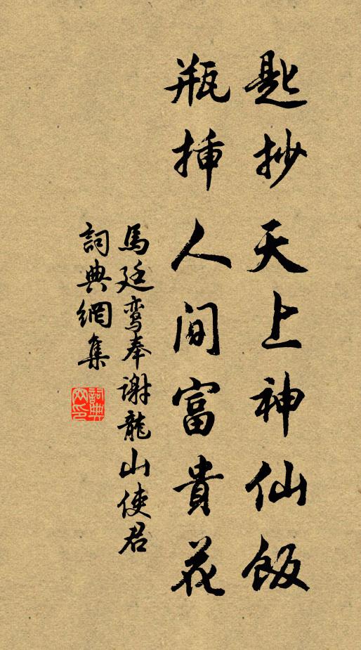 马廷鸾匙抄天上神仙饭，瓶插人间富贵花书法作品欣赏