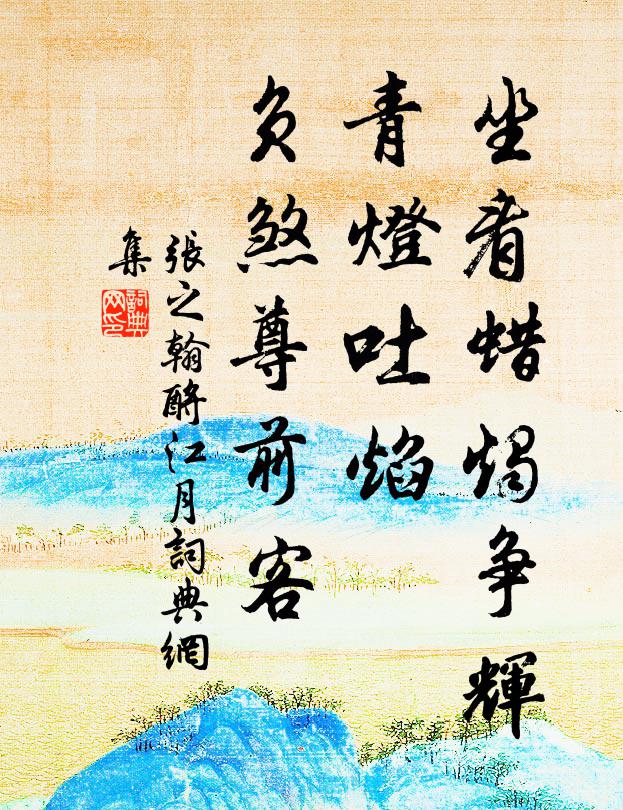 张之翰坐看蜡烛争辉，青灯吐焰，负煞尊前客书法作品欣赏