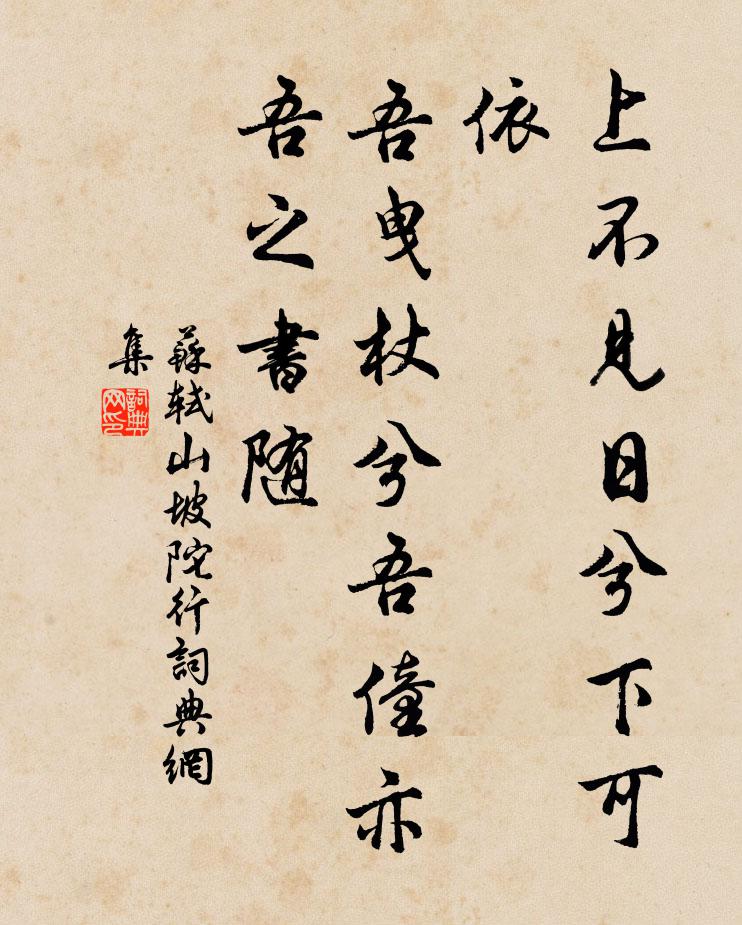 苏轼上不见日兮下可依,吾曳杖兮吾僮亦吾之书随书法作品欣赏