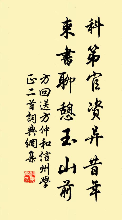 方回科第官资异昔年，束书聊憩玉山前书法作品欣赏