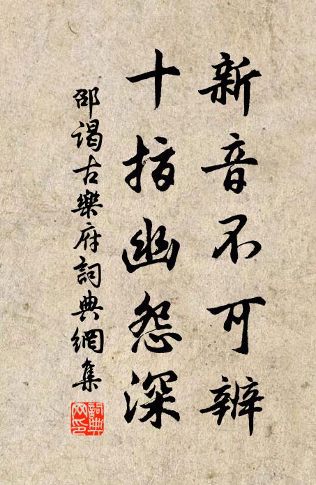 邵谒新音不可辨，十指幽怨深书法作品欣赏
