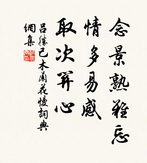 吕胜己念景熟难忘，情多易感，取次关心书法作品欣赏