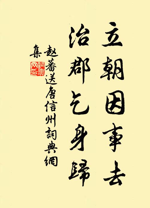 赵蕃立朝因事去，治郡乞身归书法作品欣赏