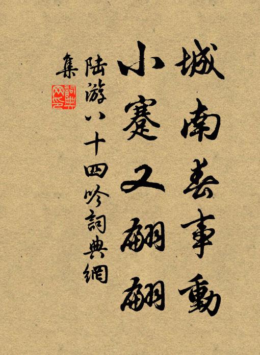陆游城南春事动，小蹇又翩翩书法作品欣赏