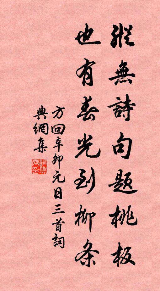 方回纵无诗句题桃板，也有春光到柳条书法作品欣赏