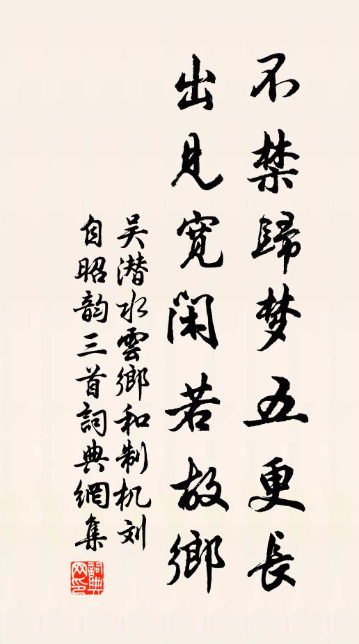 吴潜不禁归梦五更长，出见宽闲若故乡书法作品欣赏