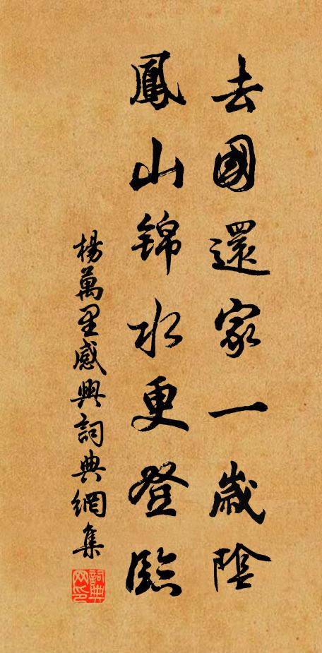 杨万里去国还家一岁阴，凤山锦水更登临书法作品欣赏