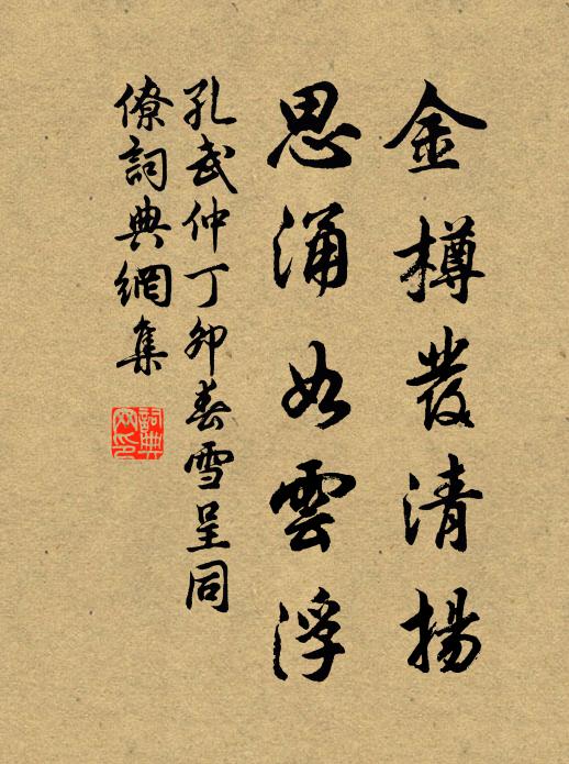 孔武仲金樽发清扬，思涌如云浮书法作品欣赏