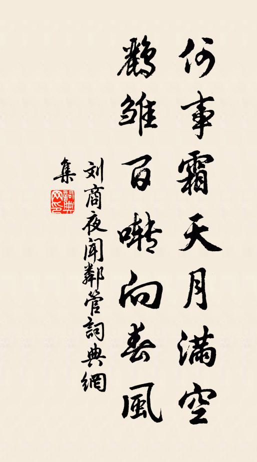 刘商何事霜天月满空，鹂雏百啭向春风书法作品欣赏
