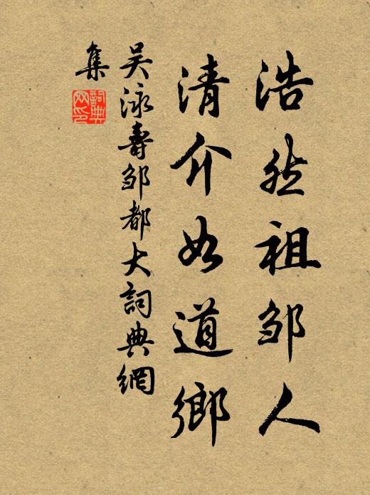 吴泳浩然祖邹人，清介如道乡书法作品欣赏