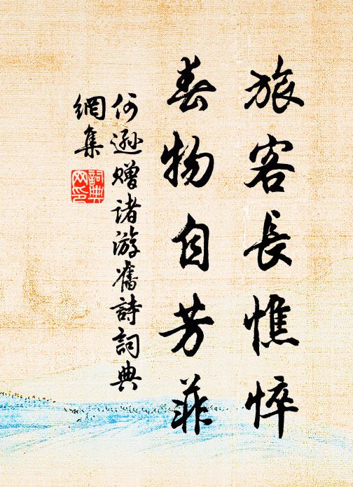 何逊旅客长憔悴，春物自芳菲书法作品欣赏