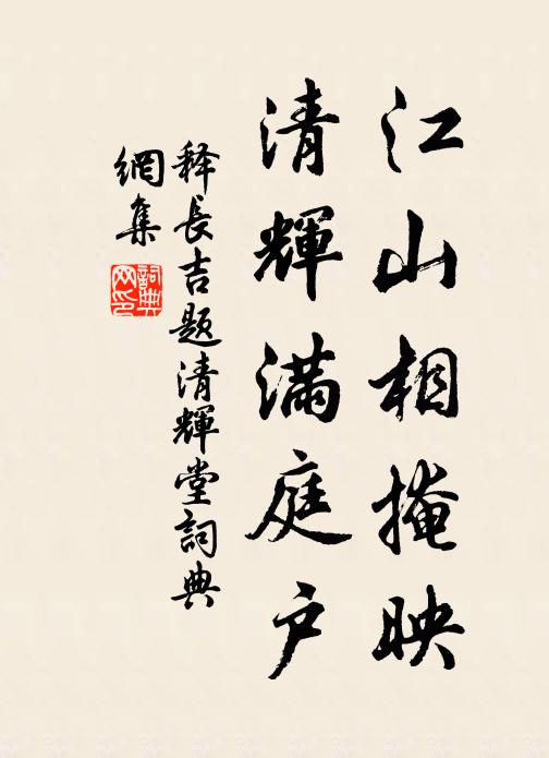 释长吉江山相掩映，清辉满庭户书法作品欣赏