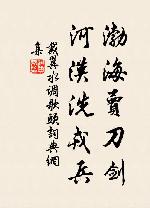 戴翼渤海卖刀剑，河汉洗戎兵书法作品欣赏