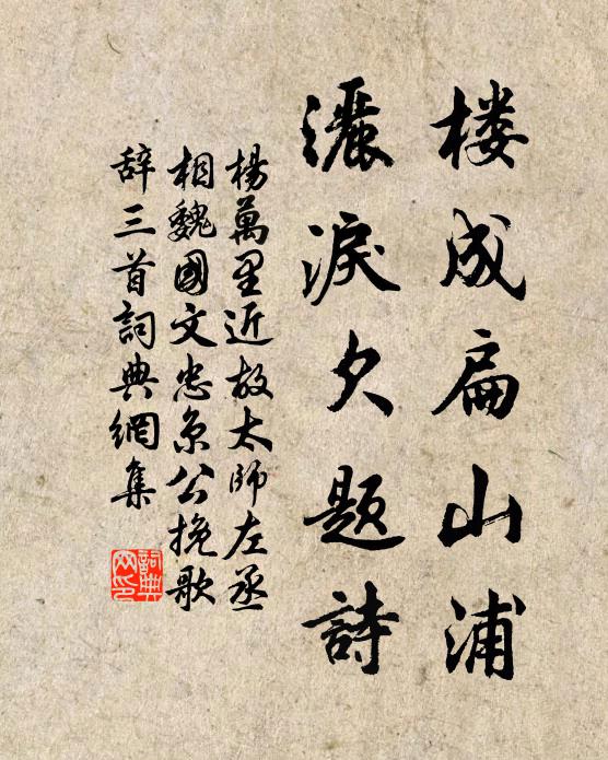 杨万里楼成扁山浦，洒泪欠题诗书法作品欣赏