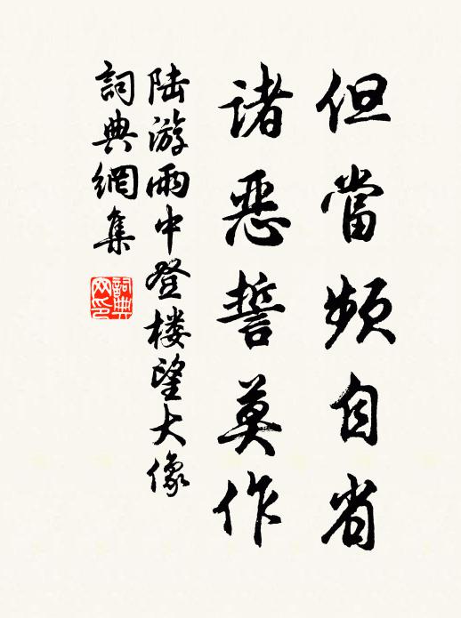 陆游但当频自省，诸恶誓莫作书法作品欣赏