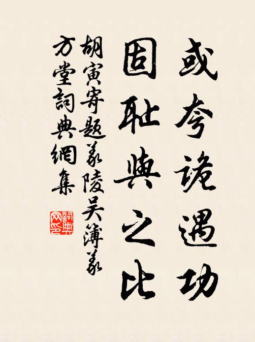 胡寅或夸诡遇功，固耻与之比书法作品欣赏