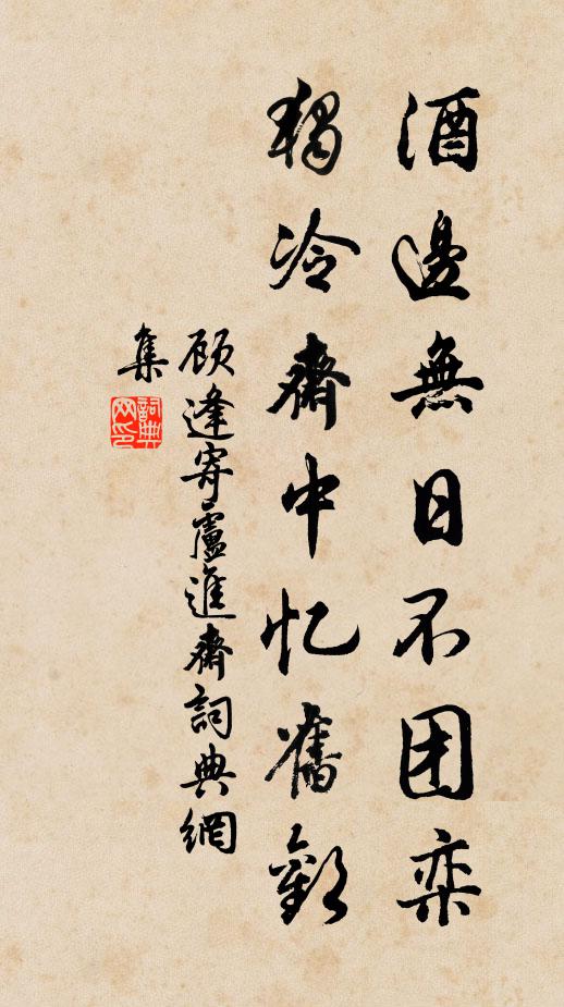 顾逢酒边无日不团栾，独冷斋中忆旧欢书法作品欣赏