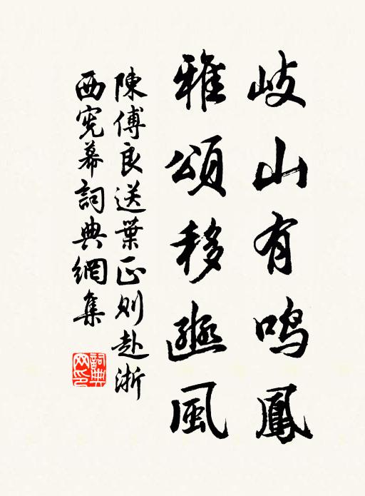 陈傅良岐山有鸣凤，雅颂移豳风书法作品欣赏