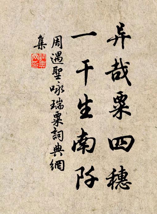周遇圣异哉粟四穗，一干生南阡书法作品欣赏