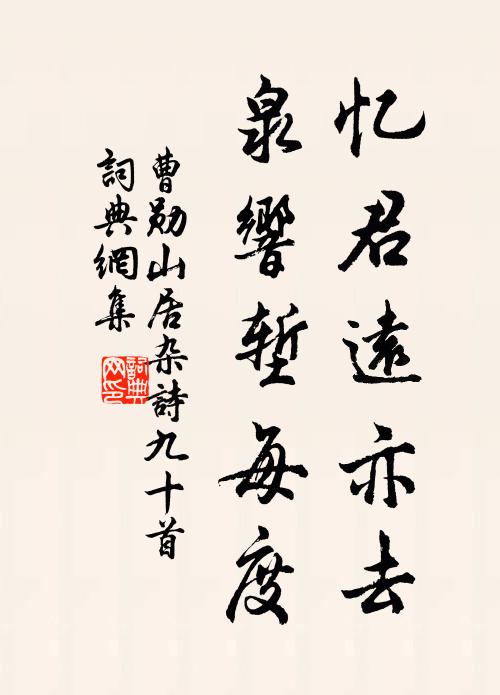 曹勋忆君远亦去，泉响堑每度书法作品欣赏