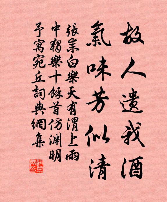 张耒故人遗我酒，气味芳似清书法作品欣赏