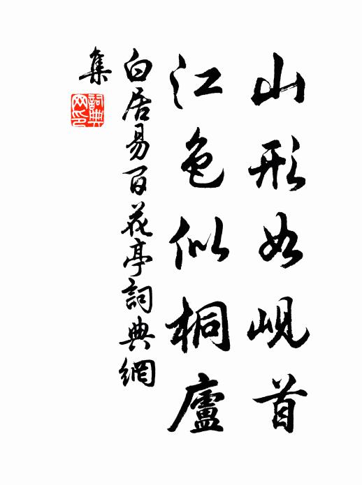 白居易山形如岘首，江色似桐庐书法作品欣赏