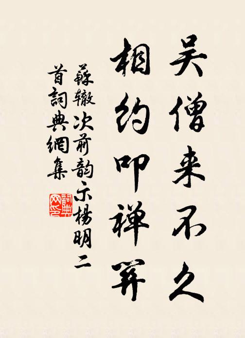 苏辙吴僧来不久，相约叩禅关书法作品欣赏