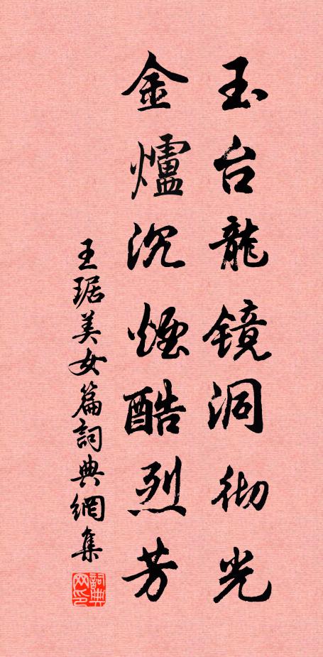 王琚玉台龙镜洞彻光，金炉沉烟酷烈芳书法作品欣赏