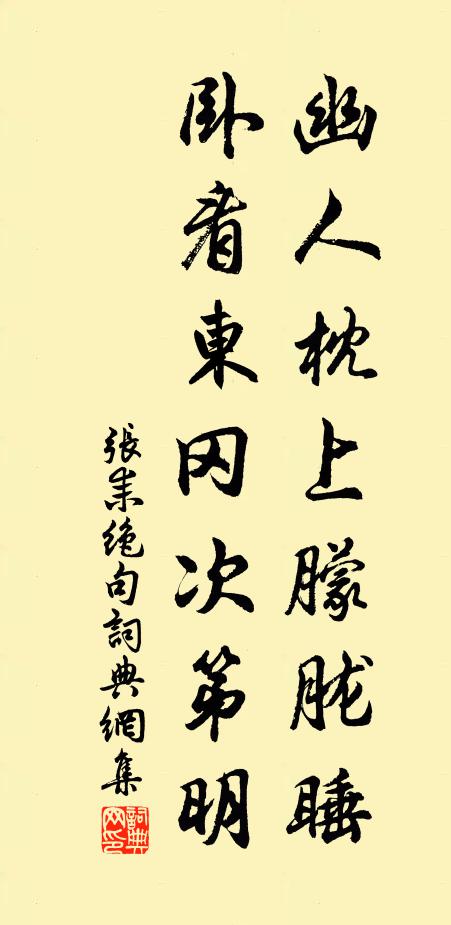 张耒幽人枕上朦胧睡，卧看东冈次第明书法作品欣赏