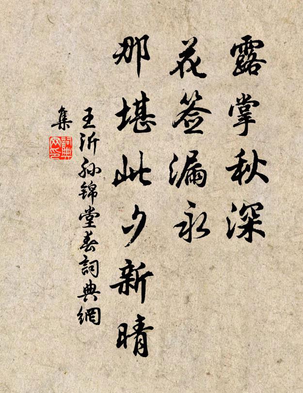 王沂孙露掌秋深，花签漏永，那堪此夕新晴书法作品欣赏