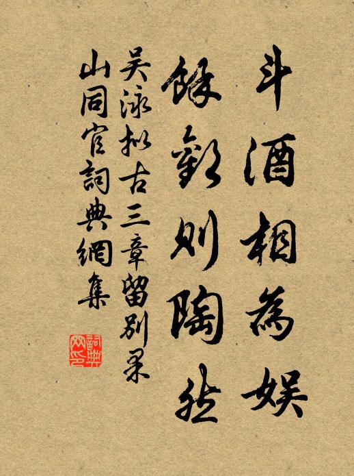 吴泳斗酒相为娱，余欢则陶然书法作品欣赏
