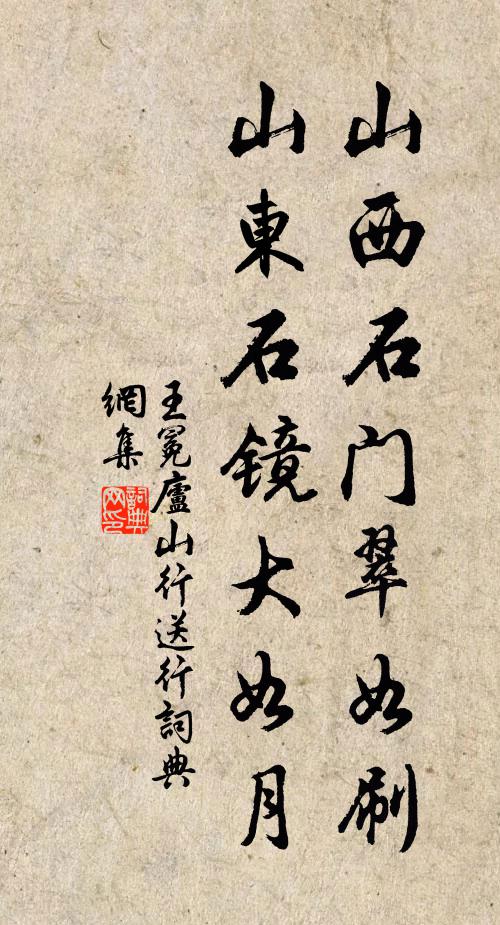王冕山西石门翠如刷，山东石镜大如月书法作品欣赏