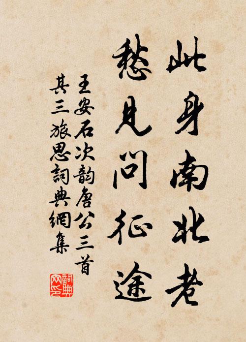 王安石此身南北老，愁见问征途书法作品欣赏