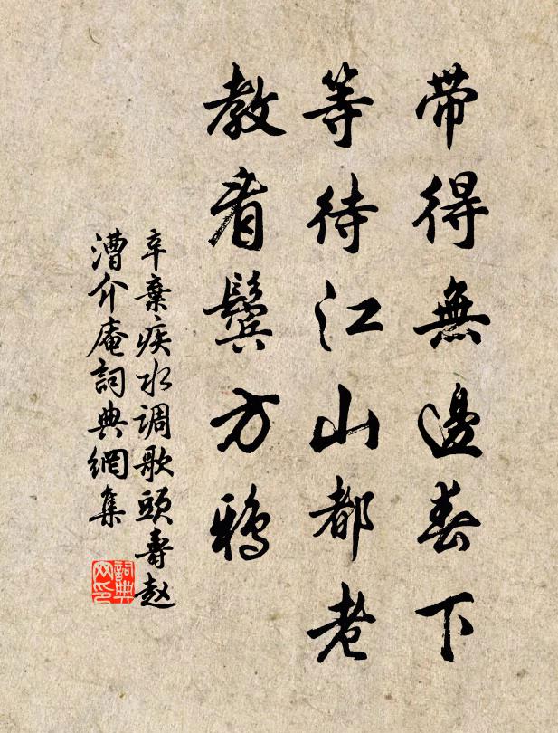 辛弃疾带得无边春下，等待江山都老，教看鬓方鸦书法作品欣赏