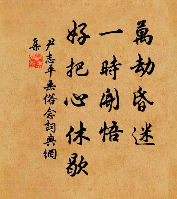 尹志平万劫昏迷，一时开悟，好把心休歇书法作品欣赏