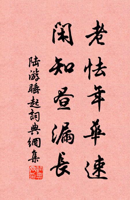 陆游老怯年华速，闲知昼漏长书法作品欣赏
