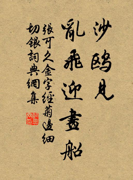 张可久沙鸥见,乱飞迎画船书法作品欣赏