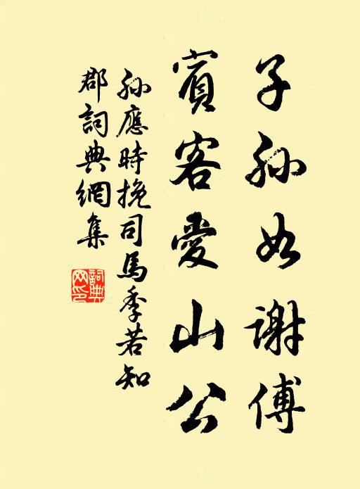 孙应时子孙如谢傅，宾客爱山公书法作品欣赏