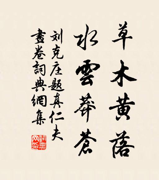 刘克庄草木黄落，水云莽苍书法作品欣赏