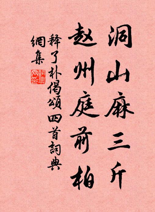 释了朴洞山麻三斤，赵州庭前柏书法作品欣赏