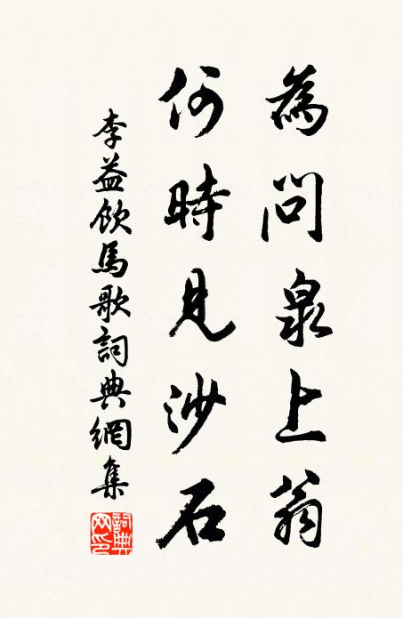 李益为问泉上翁，何时见沙石书法作品欣赏
