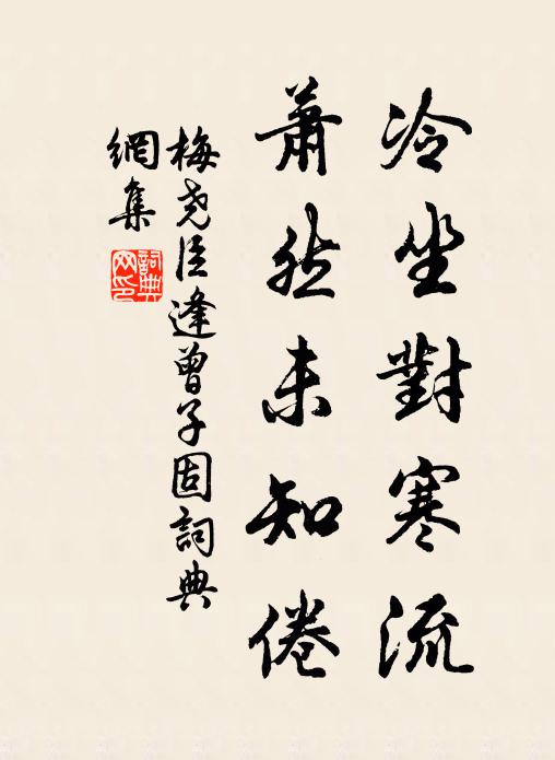 梅尧臣冷坐对寒流，萧然未知倦书法作品欣赏