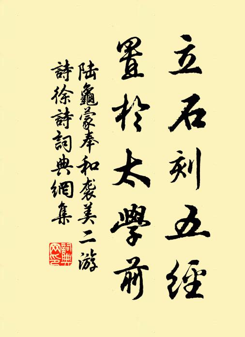 陆龟蒙立石刻五经,置于太学前书法作品欣赏