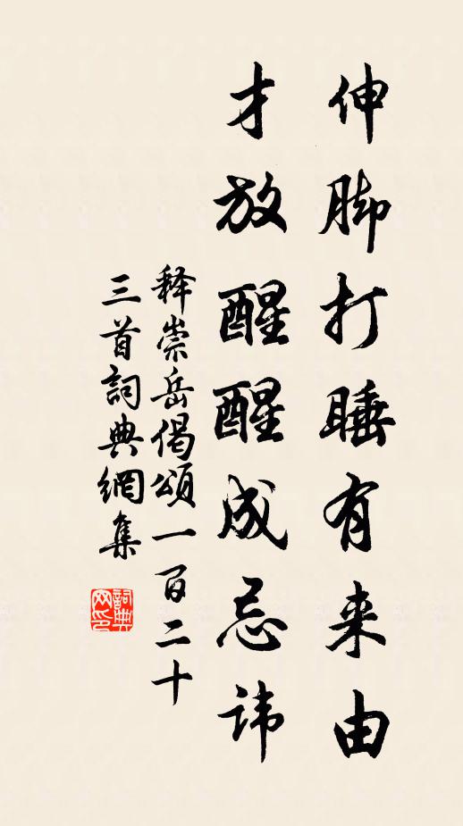 释崇岳伸脚打睡有来由，才放醒醒成忌讳书法作品欣赏