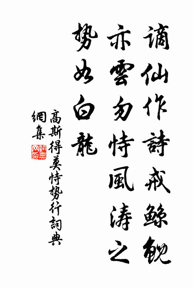 高斯得谪仙作诗戒鲸鲵，亦云勿恃风涛之势如白龙书法作品欣赏