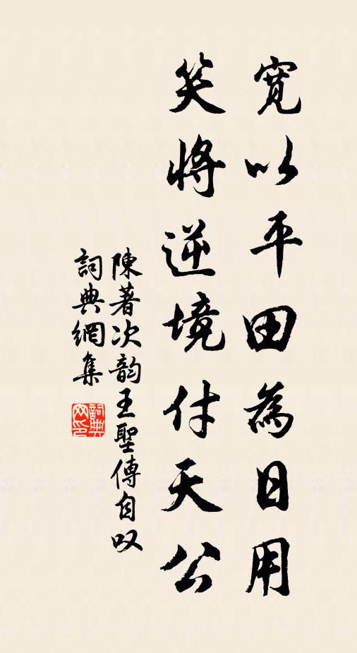陈著宽以平田为日用，笑将逆境付天公书法作品欣赏