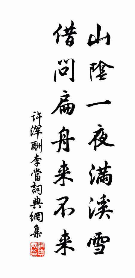 许浑山阴一夜满溪雪，借问扁舟来不来书法作品欣赏