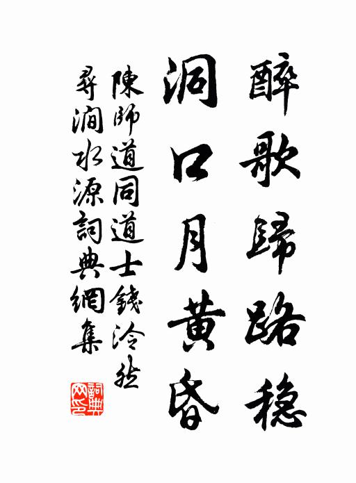 陈师道醉歌归路稳，洞口月黄昏书法作品欣赏