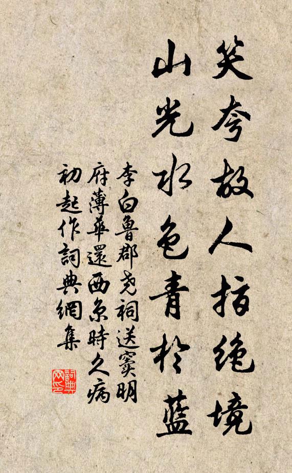 李白笑夸故人指绝境，山光水色青于蓝书法作品欣赏