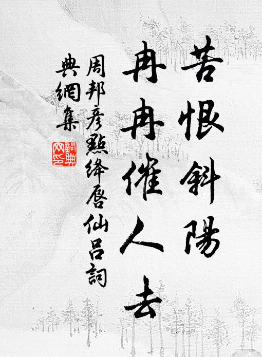 周邦彦苦恨斜阳，冉冉催人去书法作品欣赏